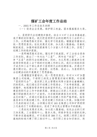 2024年煤矿工会年度工作总结