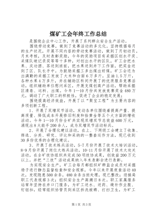 2024年煤矿工会年终工作总结
