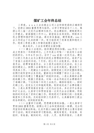 2024年煤矿工会年终总结