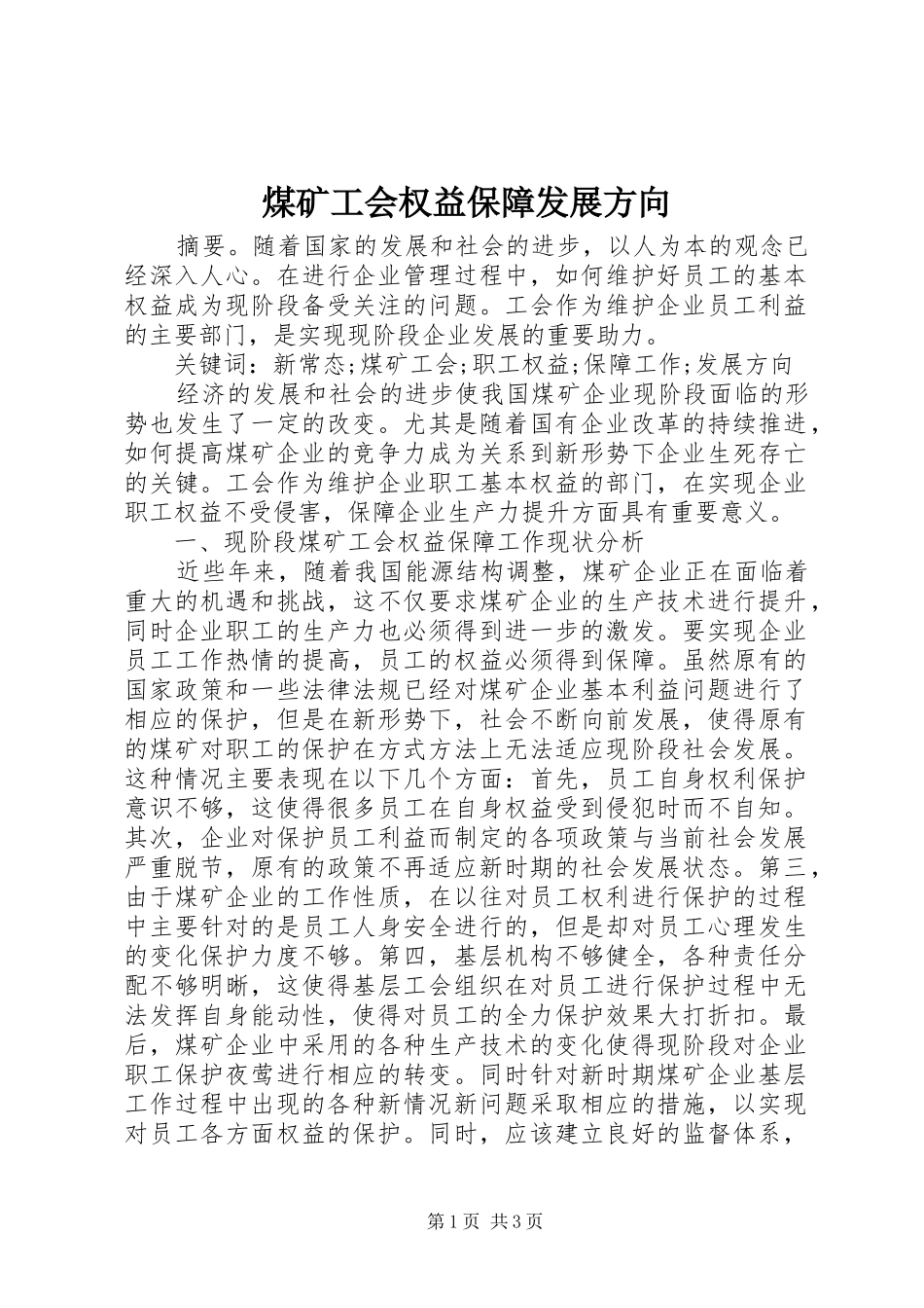 2024年煤矿工会权益保障发展方向_第1页