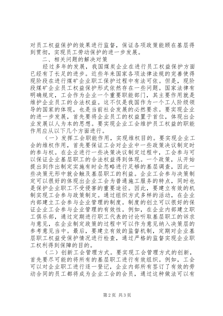 2024年煤矿工会权益保障发展方向_第2页