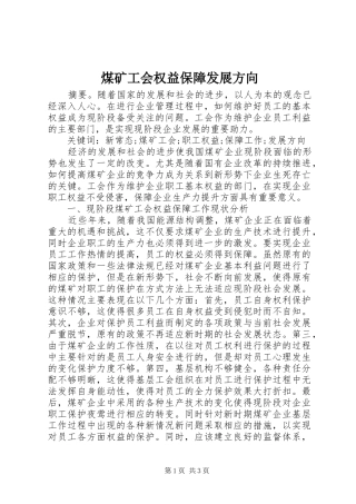 2024年煤矿工会权益保障发展方向