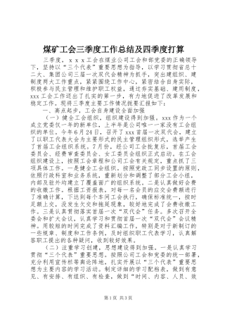 2024年煤矿工会三季度工作总结及四季度打算