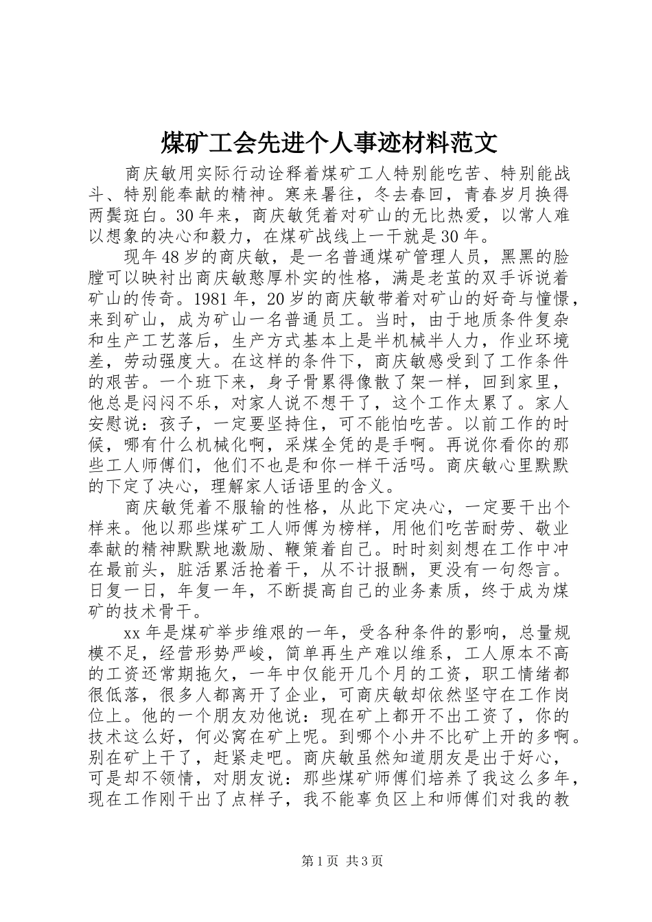 2024年煤矿工会先进个人事迹材料范文_第1页
