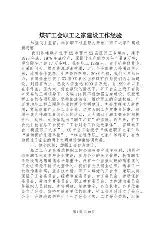 2024年煤矿工会职工之家建设工作经验