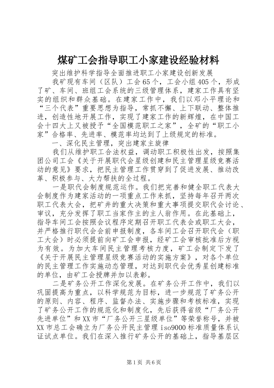 2024年煤矿工会指导职工小家建设经验材料_第1页