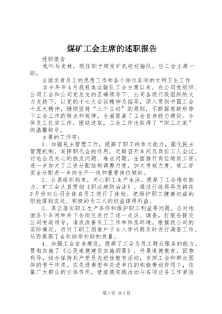 2024年煤矿工会主席的述职报告