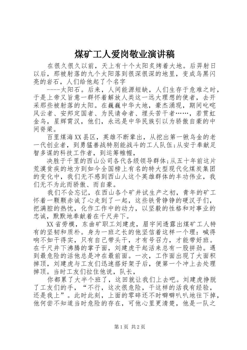 2024年煤矿工人爱岗敬业演讲稿_第1页
