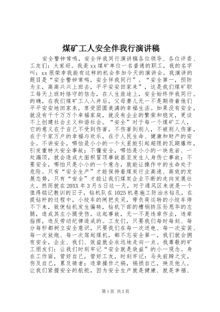 2024年煤矿工人安全伴我行演讲稿
