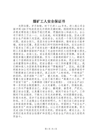 2024年煤矿工人安全保证书