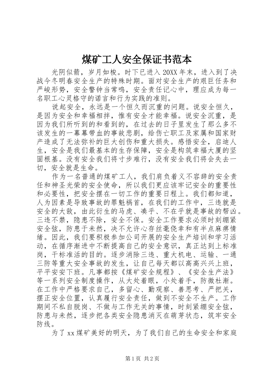 2024年煤矿工人安全保证书范本_第1页