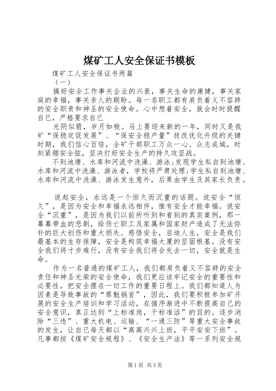 2024年煤矿工人安全保证书模板_第1页