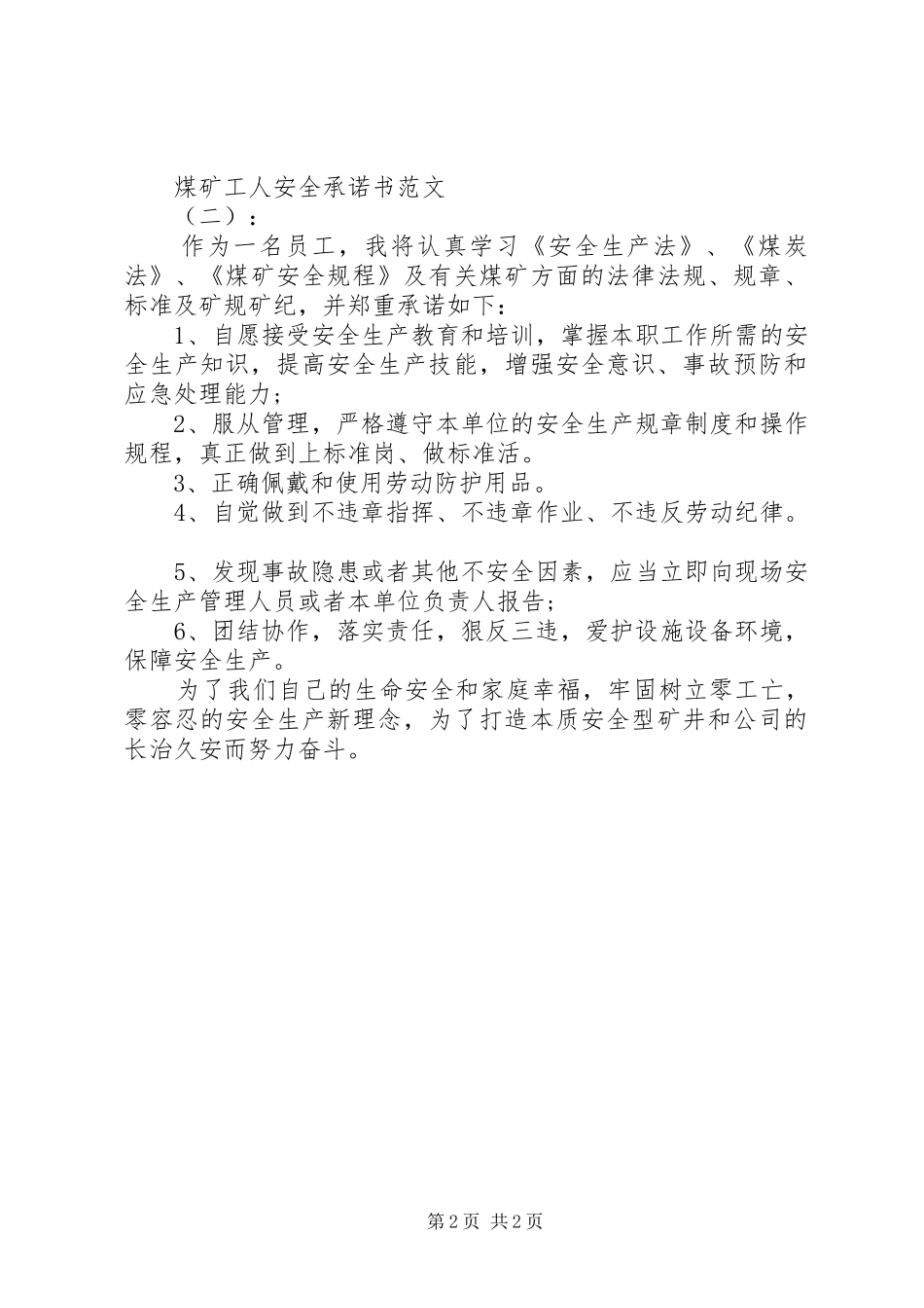2024年煤矿工人安全承诺书范文_第2页