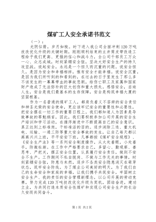 2024年煤矿工人安全承诺书范文