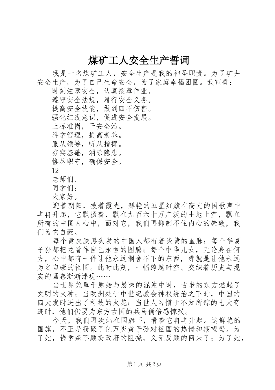 2024年煤矿工人安全生产誓词_第1页