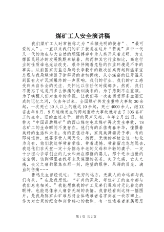 2024年煤矿工人安全演讲稿