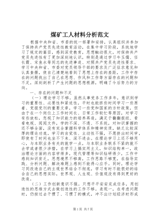 2024年煤矿工人材料分析范文