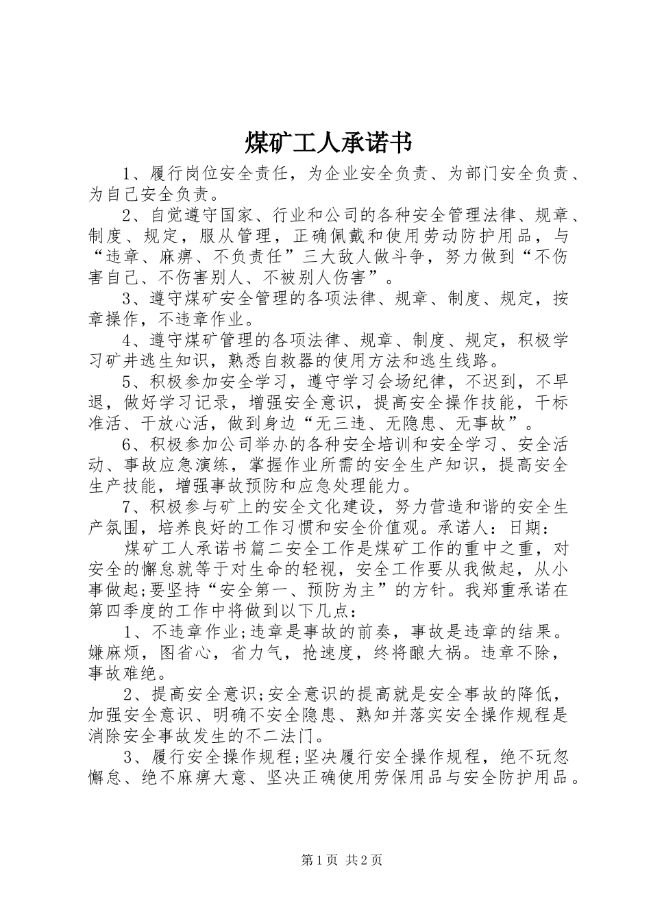 2024年煤矿工人承诺书_第1页