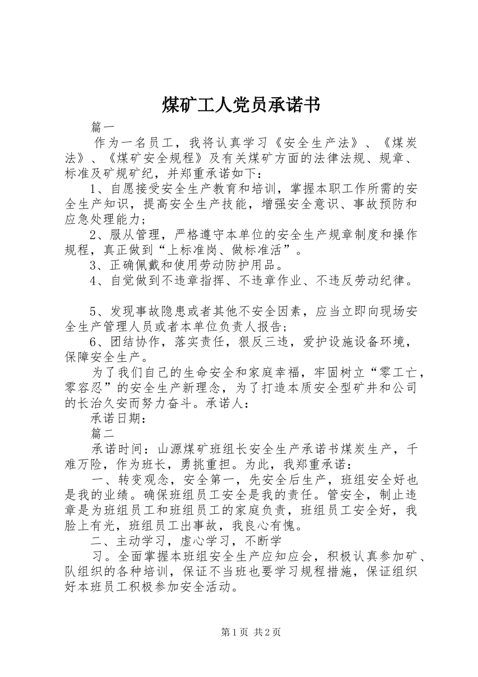 2024年煤矿工人党员承诺书_第1页