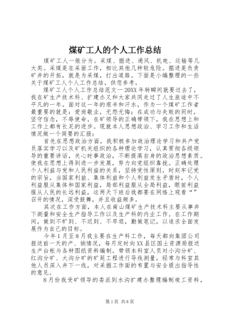 2024年煤矿工人的个人工作总结
