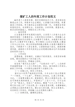 2024年煤矿工人的年度工作计划范文