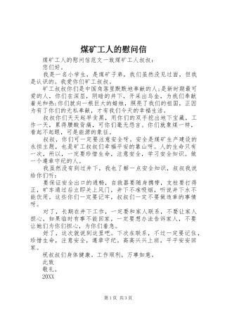 2024年煤矿工人的慰问信