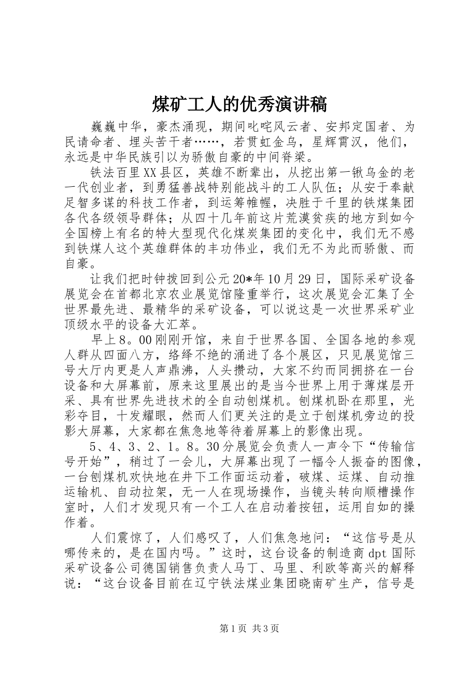 2024年煤矿工人的优秀演讲稿_第1页
