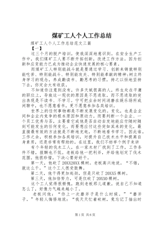 2024年煤矿工人个人工作总结