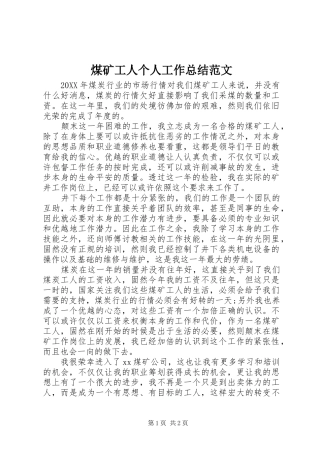 2024年煤矿工人个人工作总结范文