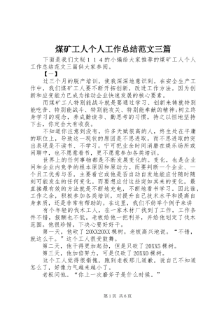 2024年煤矿工人个人工作总结范文三篇