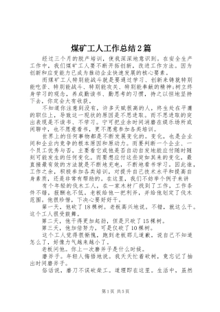 2024年煤矿工人工作总结篇