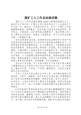 2024年煤矿工人工作总结演讲稿