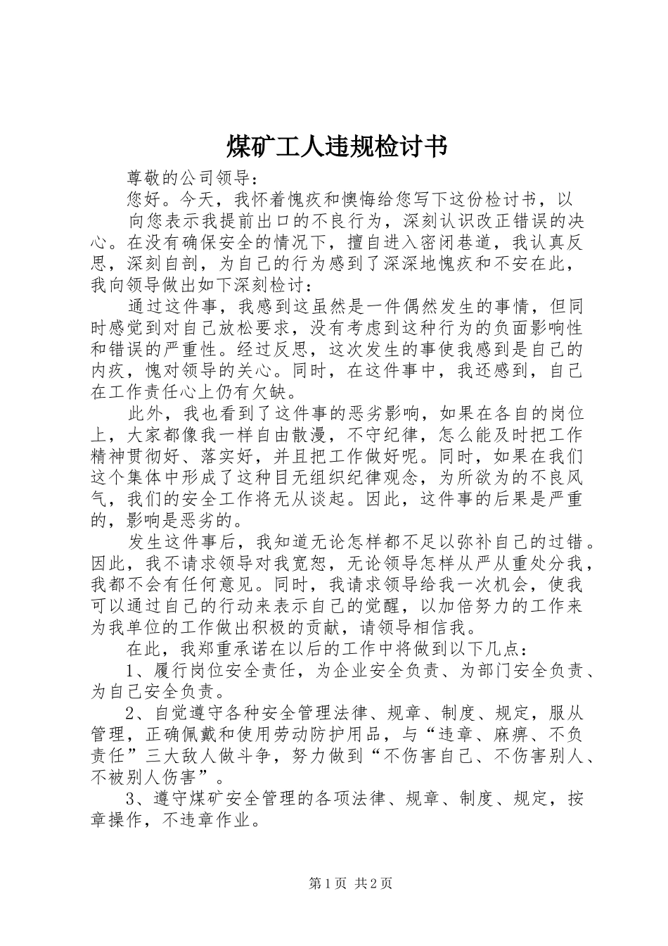 2024年煤矿工人违规检讨书_第1页