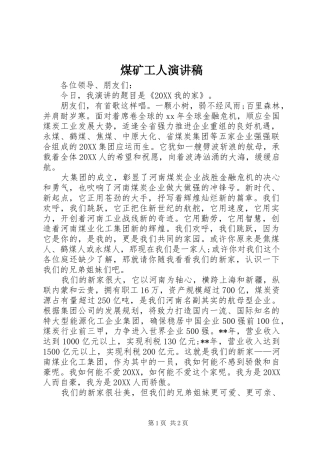 2024年煤矿工人演讲稿