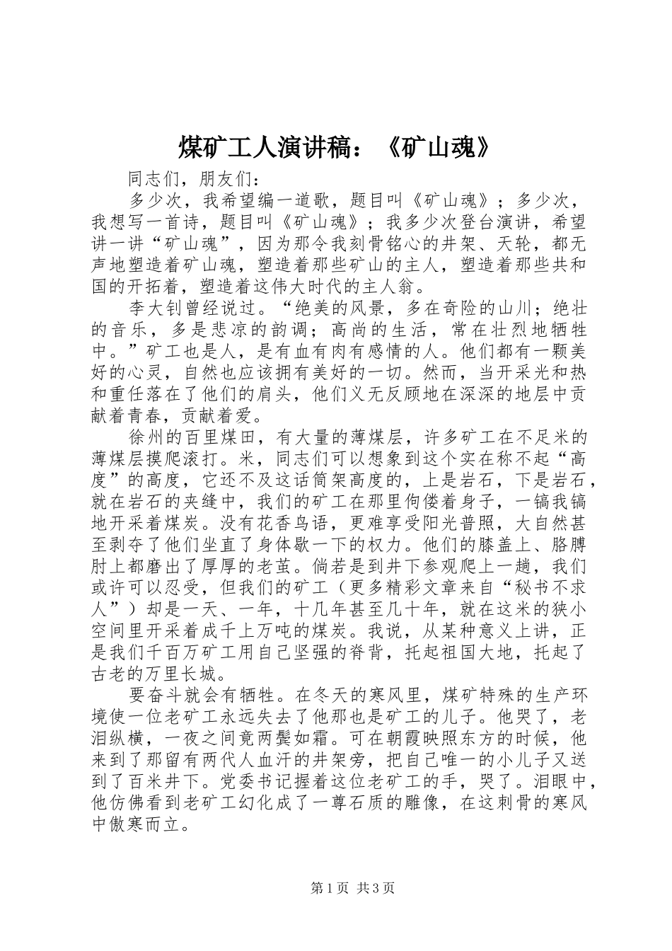 2024年煤矿工人演讲稿矿山魂_第1页
