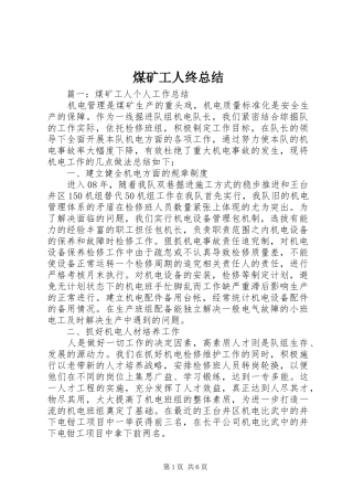 2024年煤矿工人终总结