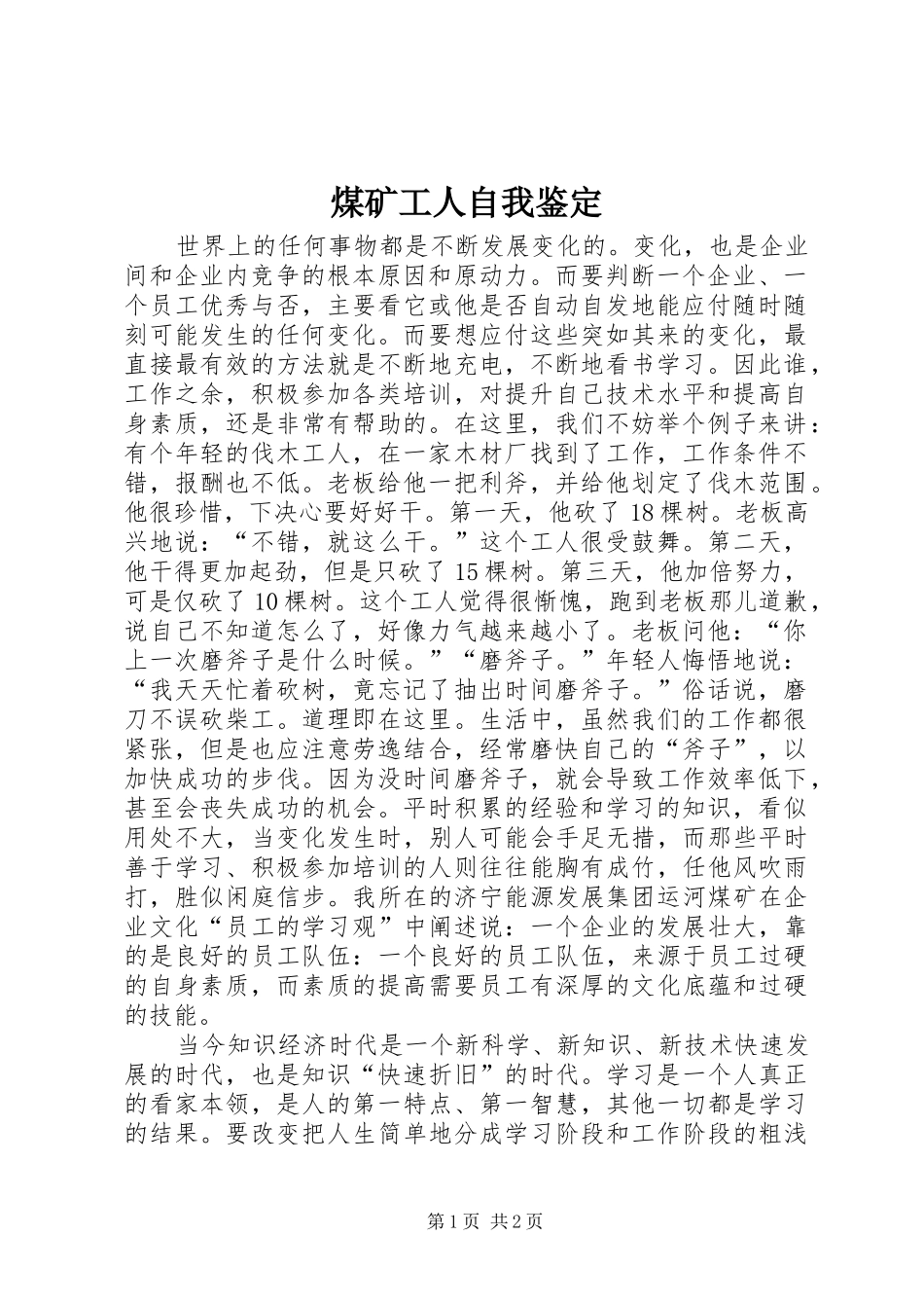 2024年煤矿工人自我鉴定_第1页