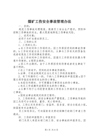 2024年煤矿工伤安全事故管理办法