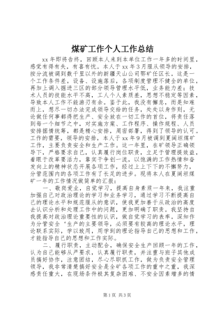 2024年煤矿工作个人工作总结