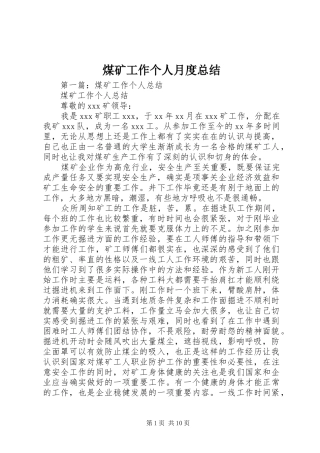2024年煤矿工作个人月度总结