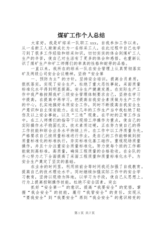 2024年煤矿工作个人总结