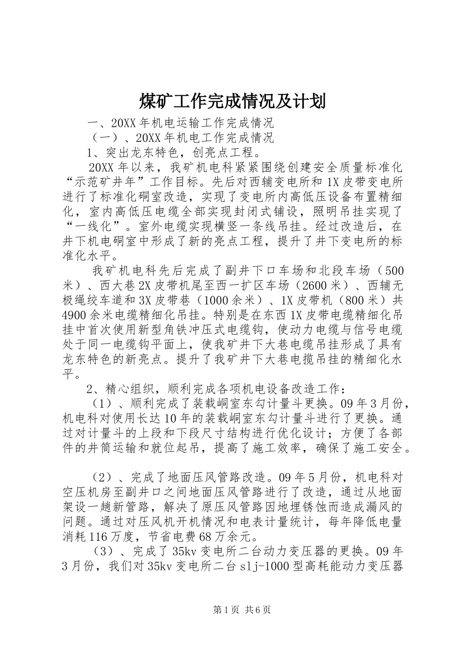 2024年煤矿工作完成情况及计划_第1页