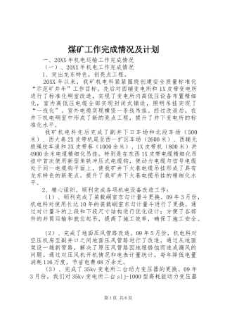 2024年煤矿工作完成情况及计划