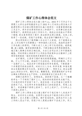 2024年煤矿工作心得体会范文