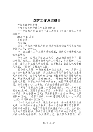 2024年煤矿工作总结报告