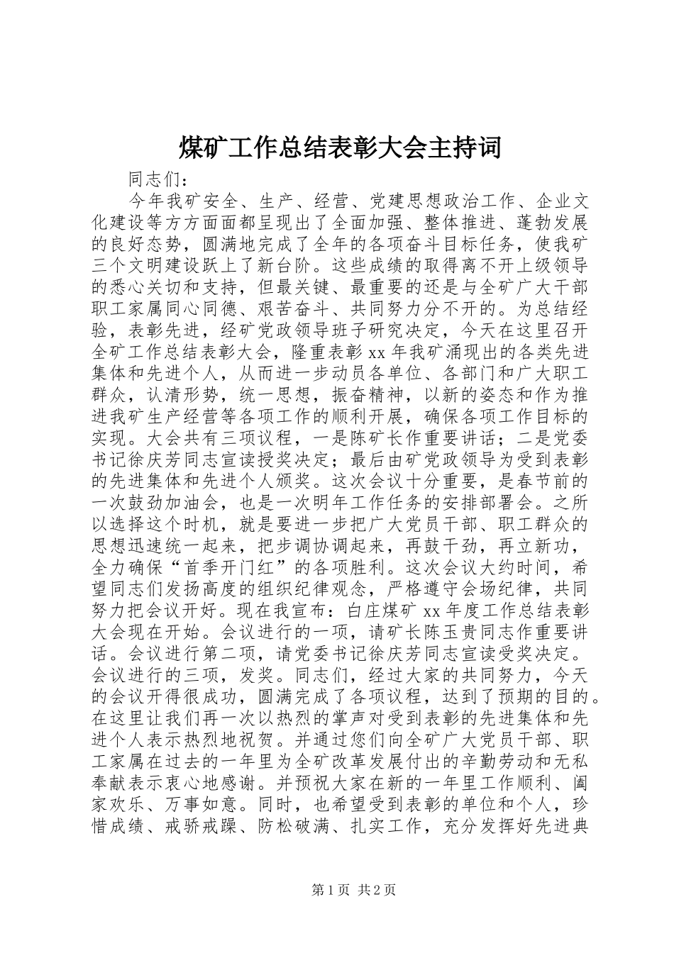 2024年煤矿工作总结表彰大会主持词_第1页