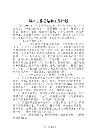 2024年煤矿工作总结和工作计划