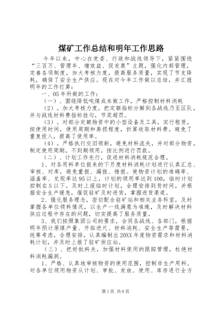 2024年煤矿工作总结和明年工作思路