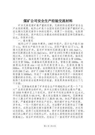 2024年煤矿公司安全生产经验交流材料