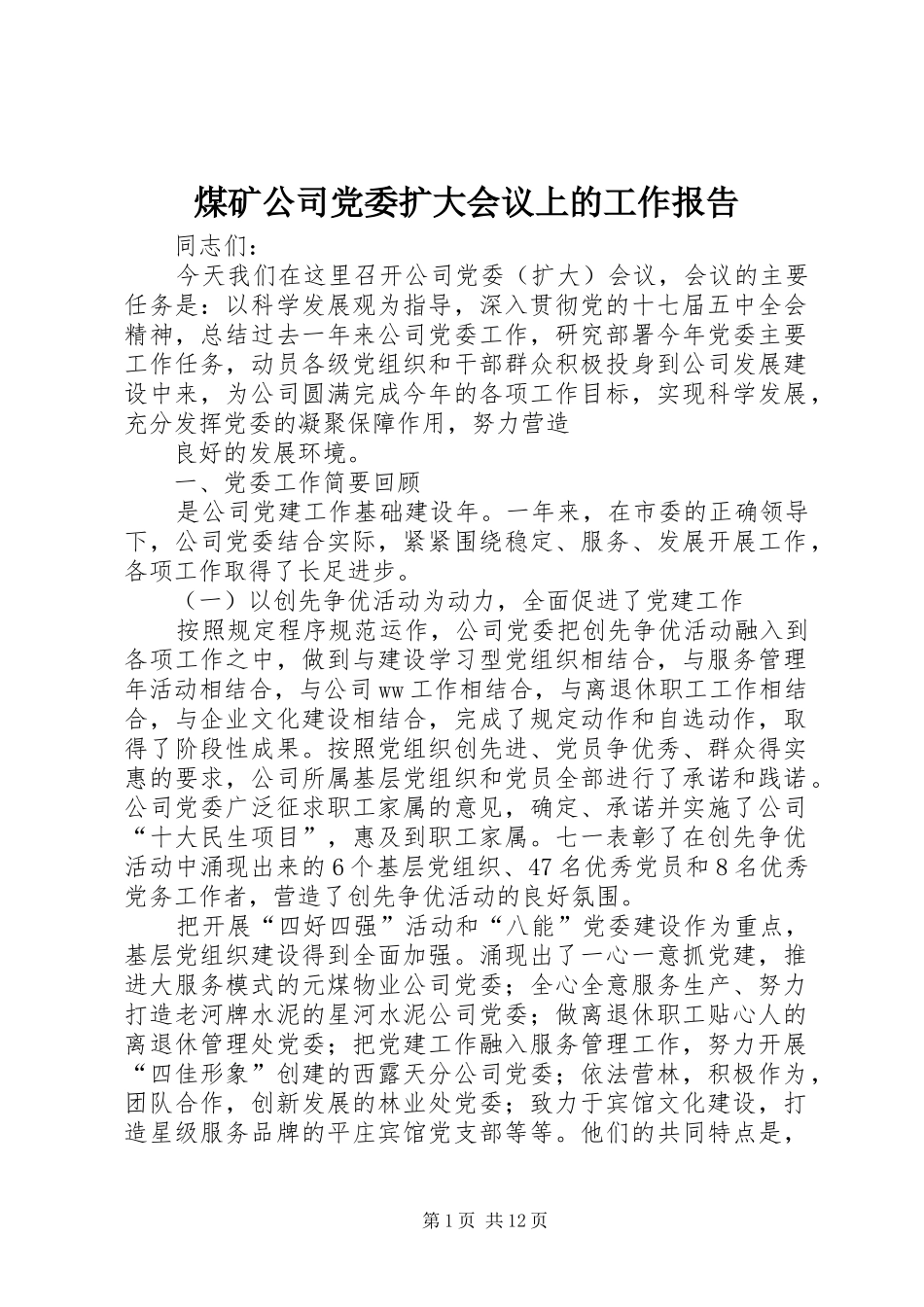 2024年煤矿公司党委扩大会议上的工作报告_第1页